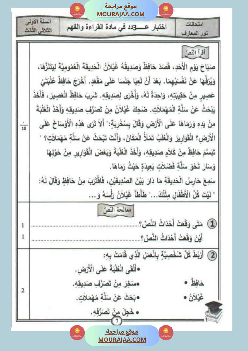 امتحانات قراءة سنة أولى الثلاثي الثالث 