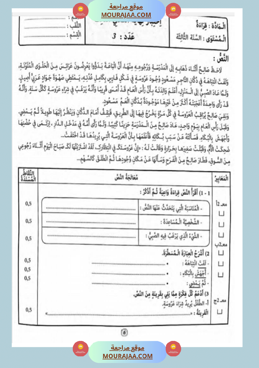 امتحانات قراءة سنة أولى الثلاثي الثالث 