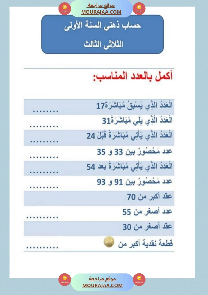امتحان حساب ذهني سنة اولى ثلاثي الثالث 
