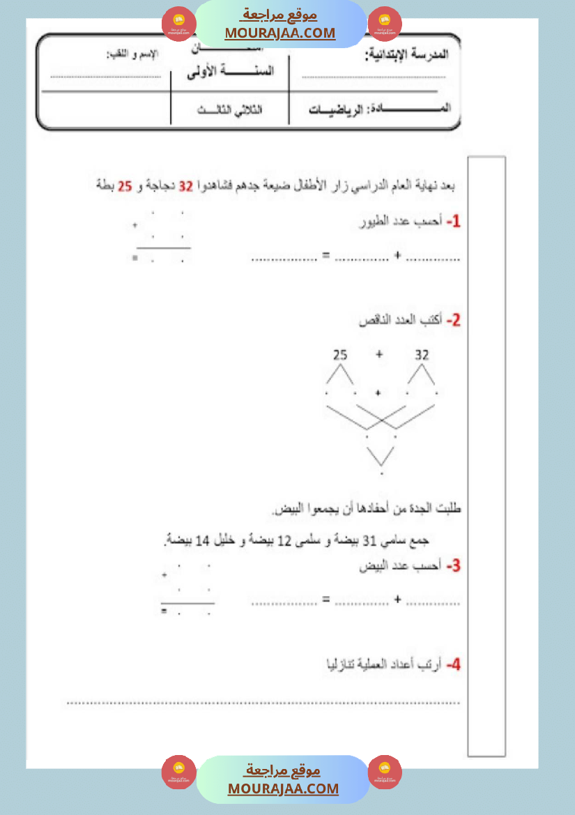 امتحانات رياضيات سنة اولى ثلاثي الثالث 