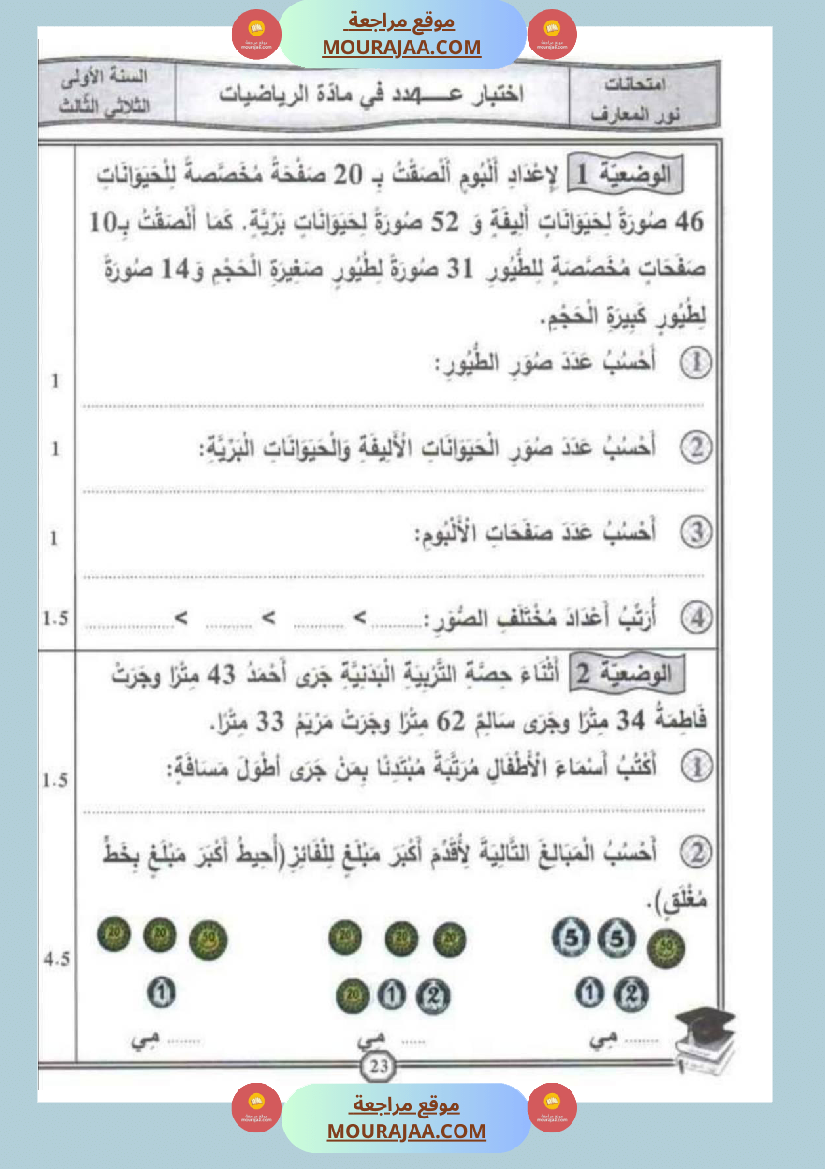 امتحانات رياضيات سنة اولى ثلاثي الثالث 