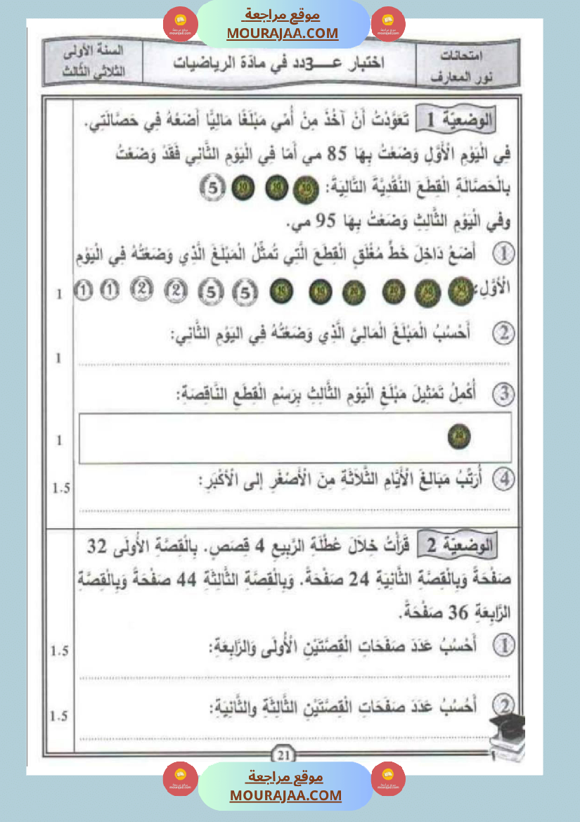 امتحانات رياضيات سنة اولى ثلاثي الثالث 