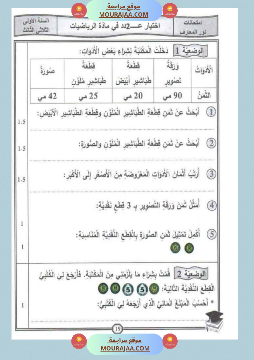 امتحانات رياضيات سنة اولى ثلاثي الثالث 