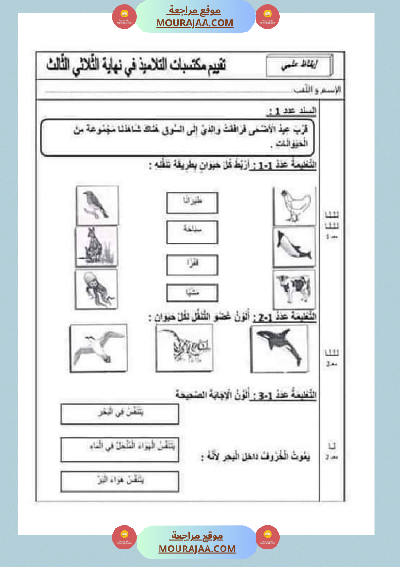 امتحان إيقاظ علمي سنة اولى ثلاثي الثالث