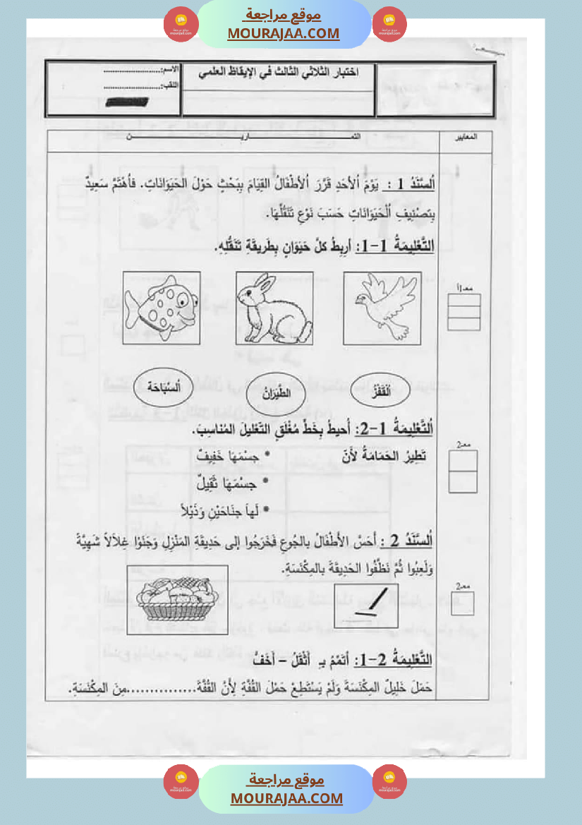 امتحان إيقاظ علمي سنة اولى ثلاثي الثالث