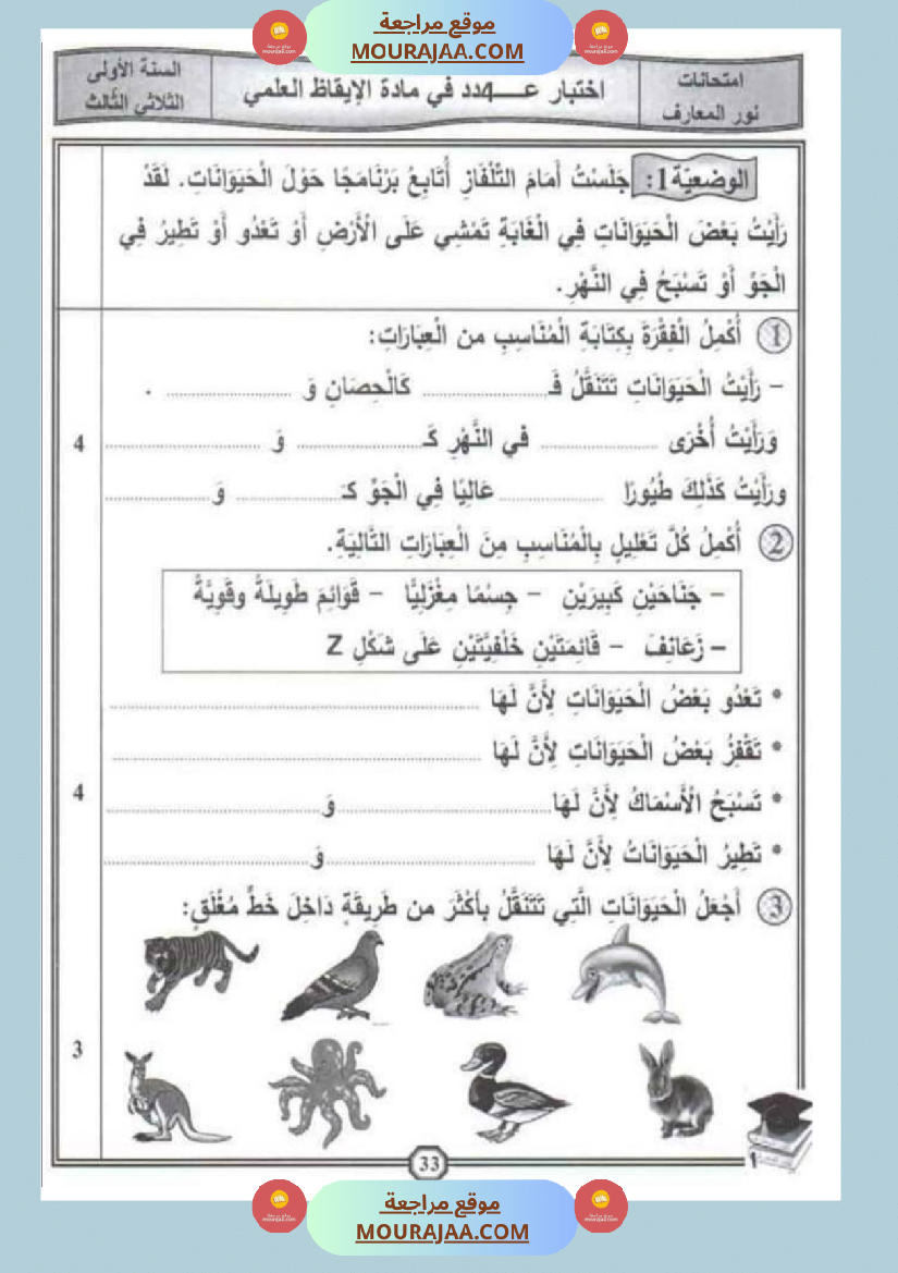 امتحان_إيقاظ_علمي_سنة_اولى_ثلاثي_الثالث_