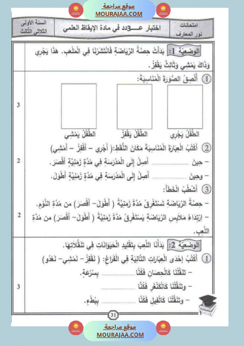 امتحان_إيقاظ_علمي_سنة_اولى_ثلاثي_الثالث__1