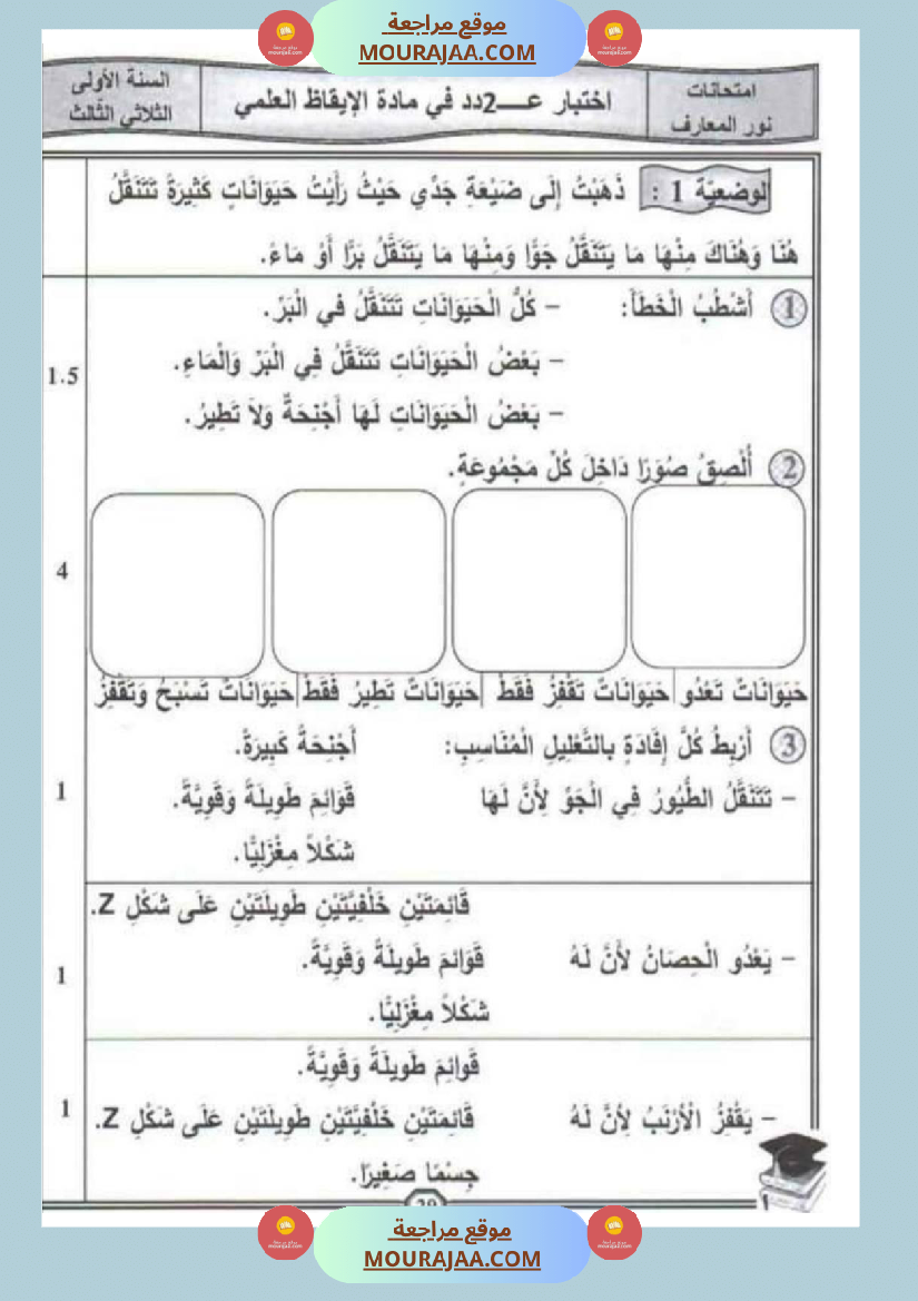 امتحان_إيقاظ_علمي_سنة_اولى_ثلاثي_الثالث__2