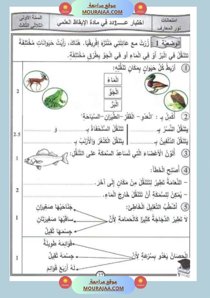 امتحان إيقاظ علمي سنة اولى ثلاثي الثالث 3