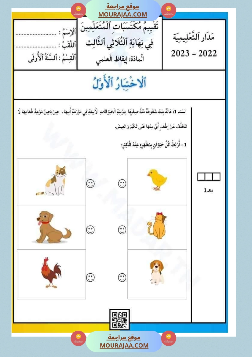 امتحان إيقاظ علمي سنة اولى ثلاثي الثالث 4