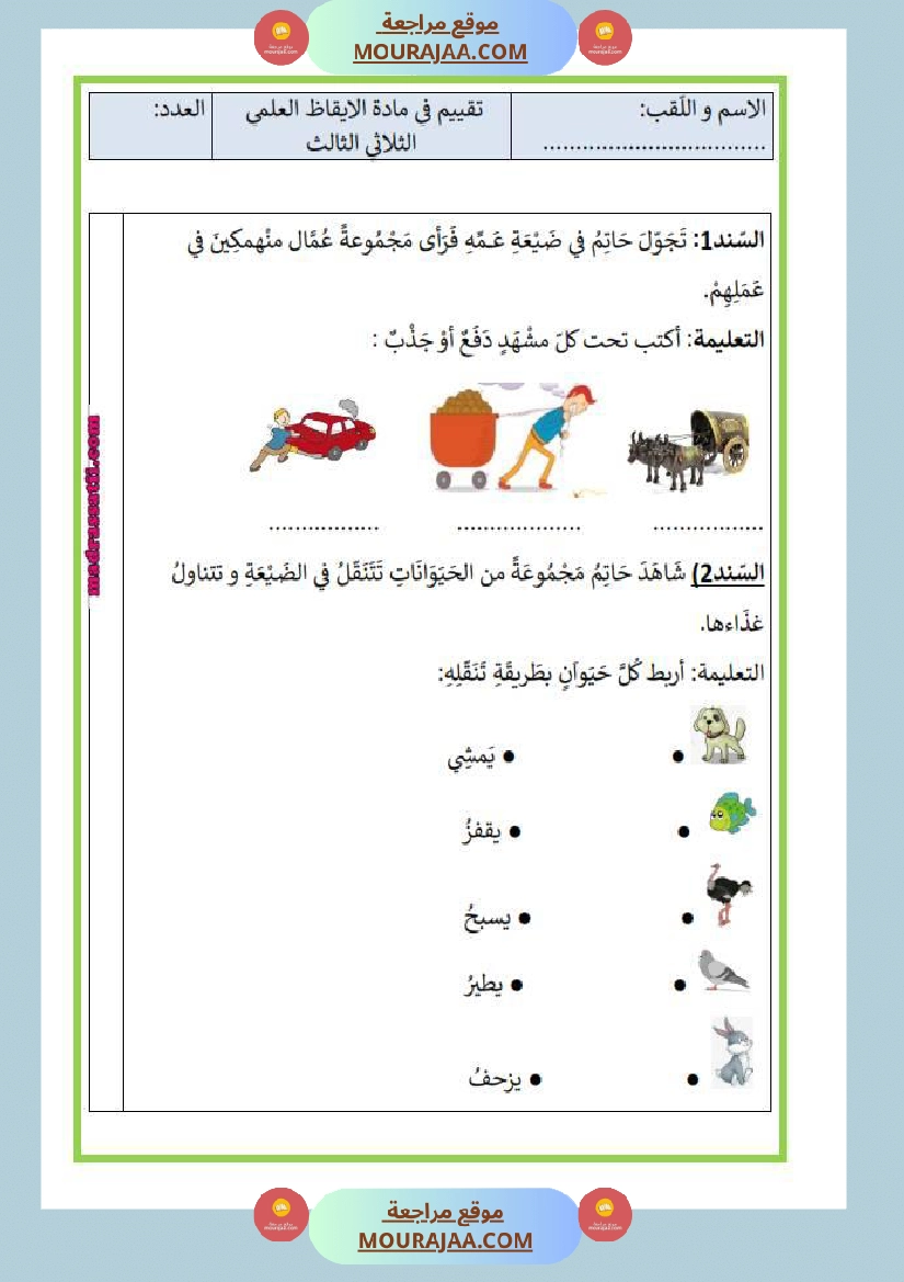 امتحان إيقاظ علمي سنة اولى ثلاثي الثالث 5