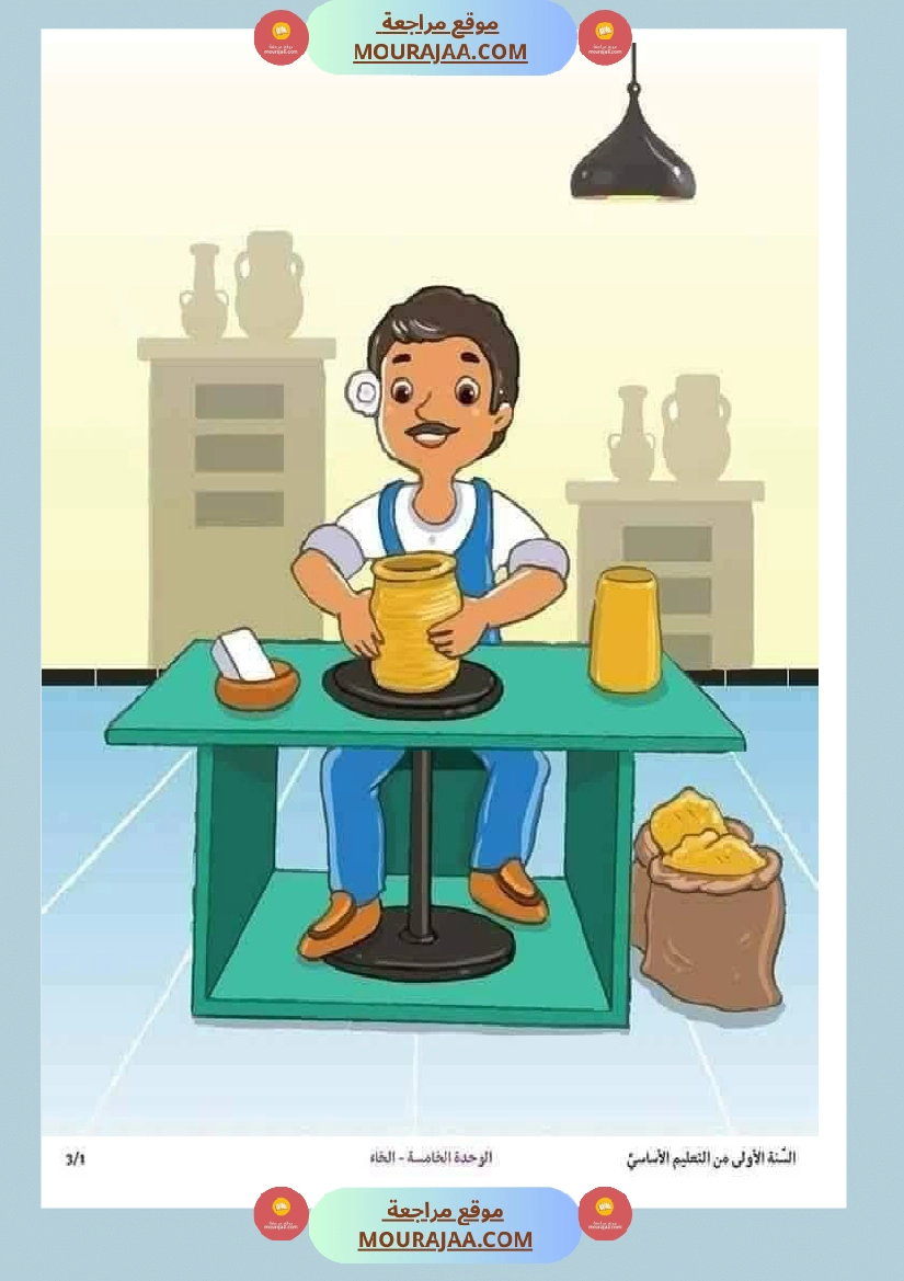 مشاهد التواصل الوحة الخامسة سنة اولى