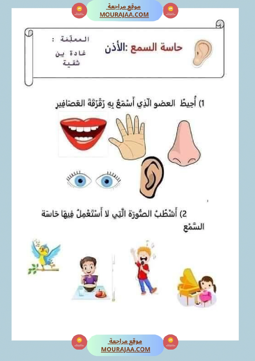 سنة اولي الحواس