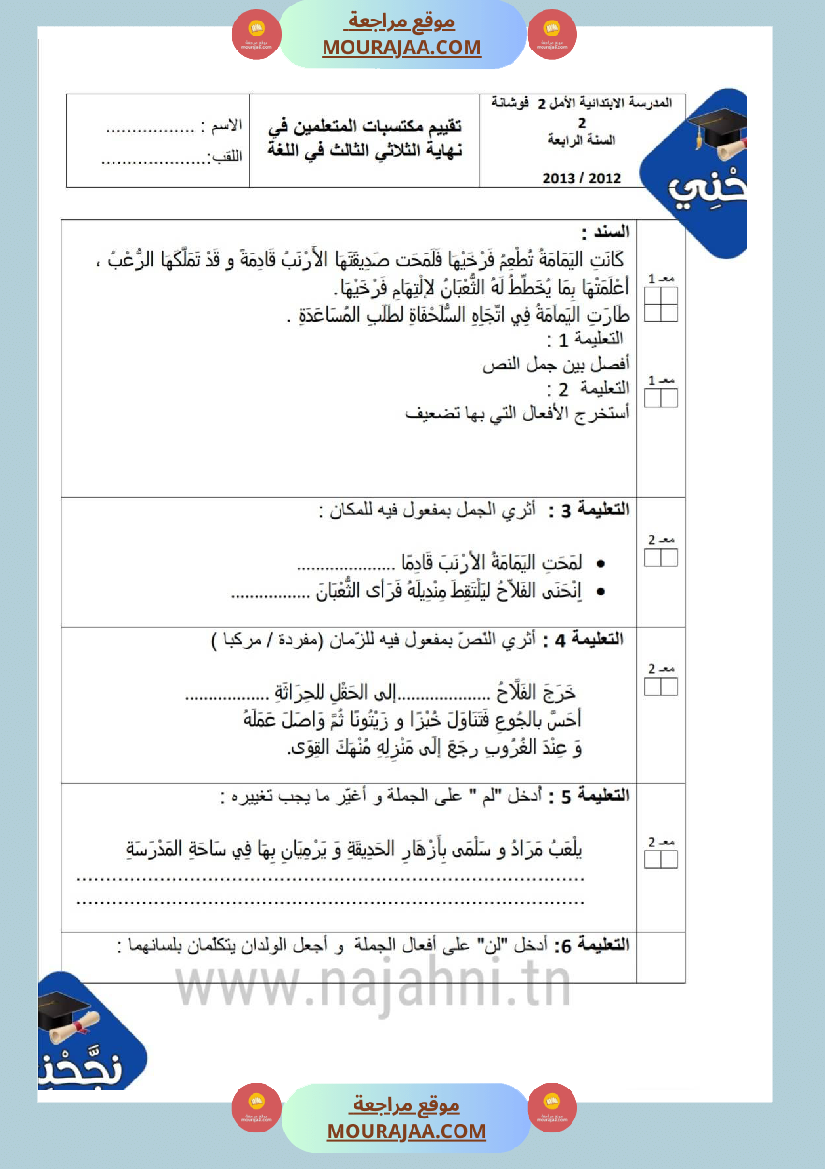 امتحانات_قواعد_اللغة_سنة_رابعة_ثلاثي_الثالث_