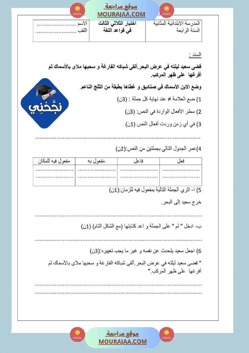 امتحانات_قواعد_اللغة_سنة_رابعة_ثلاثي_الثالث_