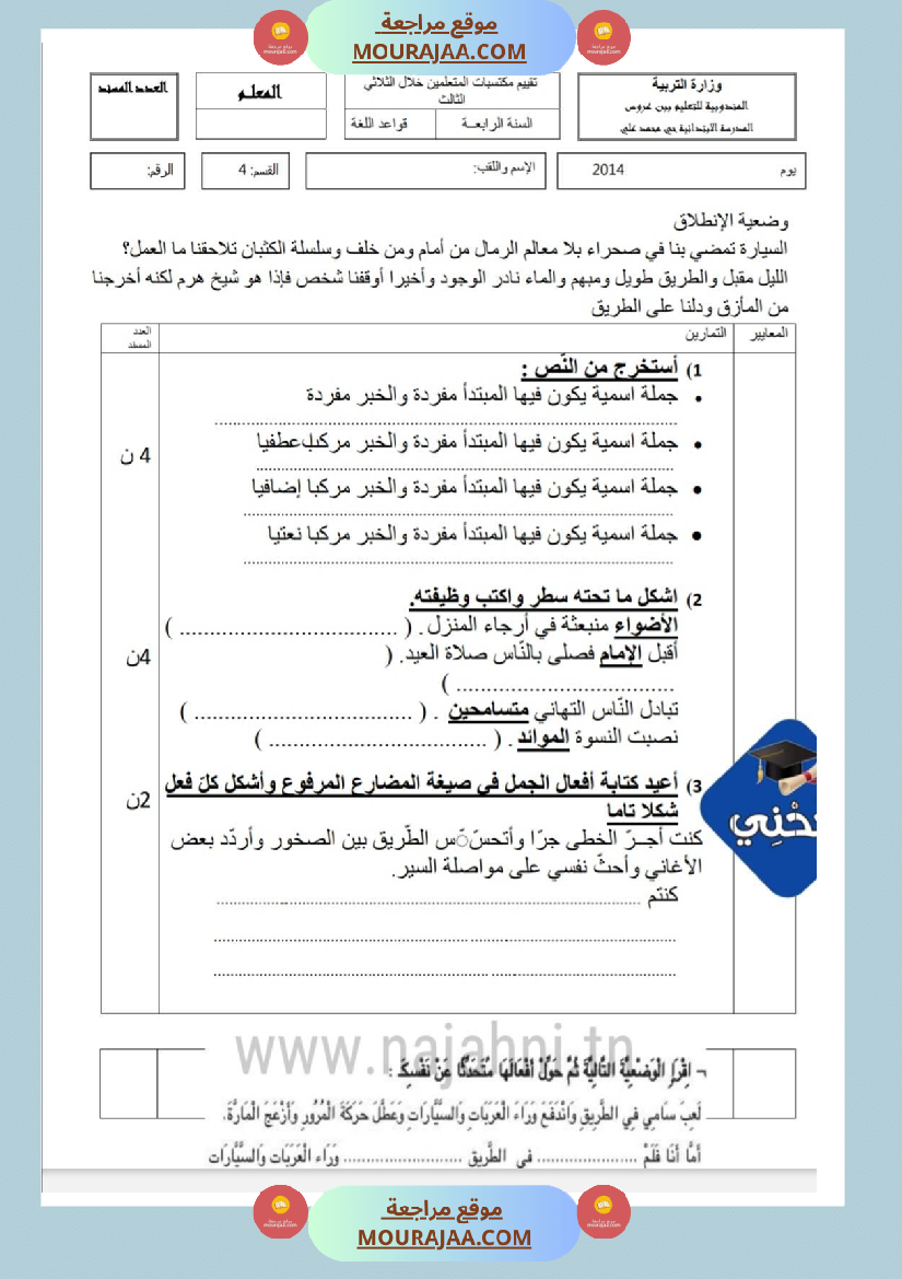 امتحانات_قواعد_اللغة_سنة_رابعة_ثلاثي_الثالث_