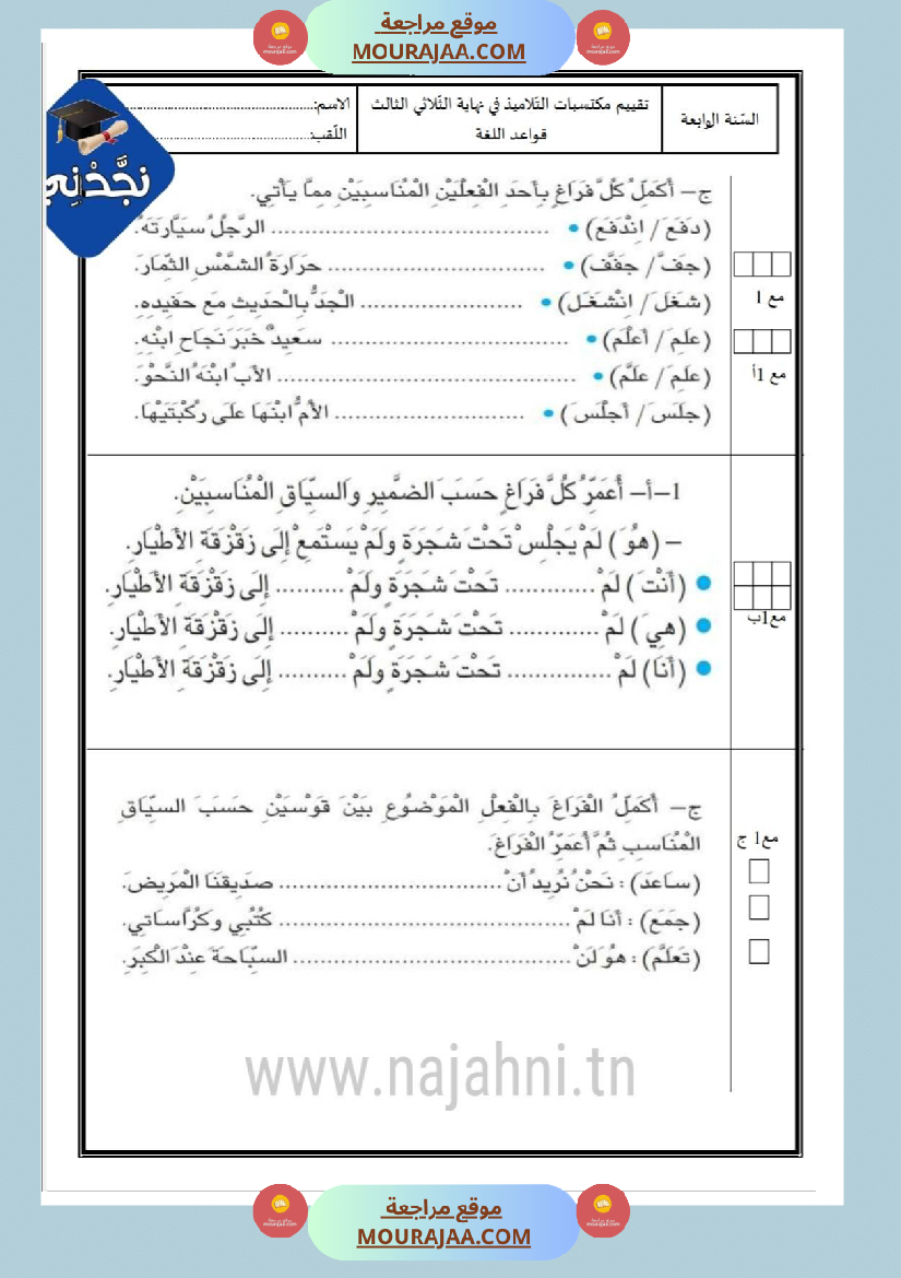 امتحانات_قواعد_اللغة_سنة_رابعة_ثلاثي_الثالث_