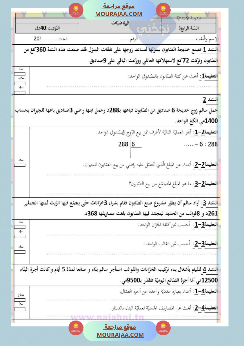 امتحانات رياضيات سنة رابعة ثلاثي الثالث 