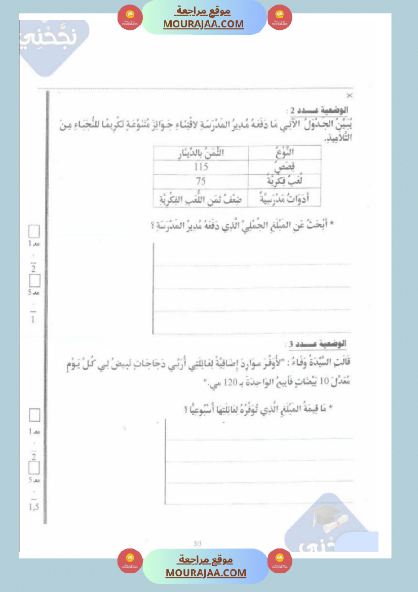 امتحانات رياضيات سنة رابعة ثلاثي الثالث 