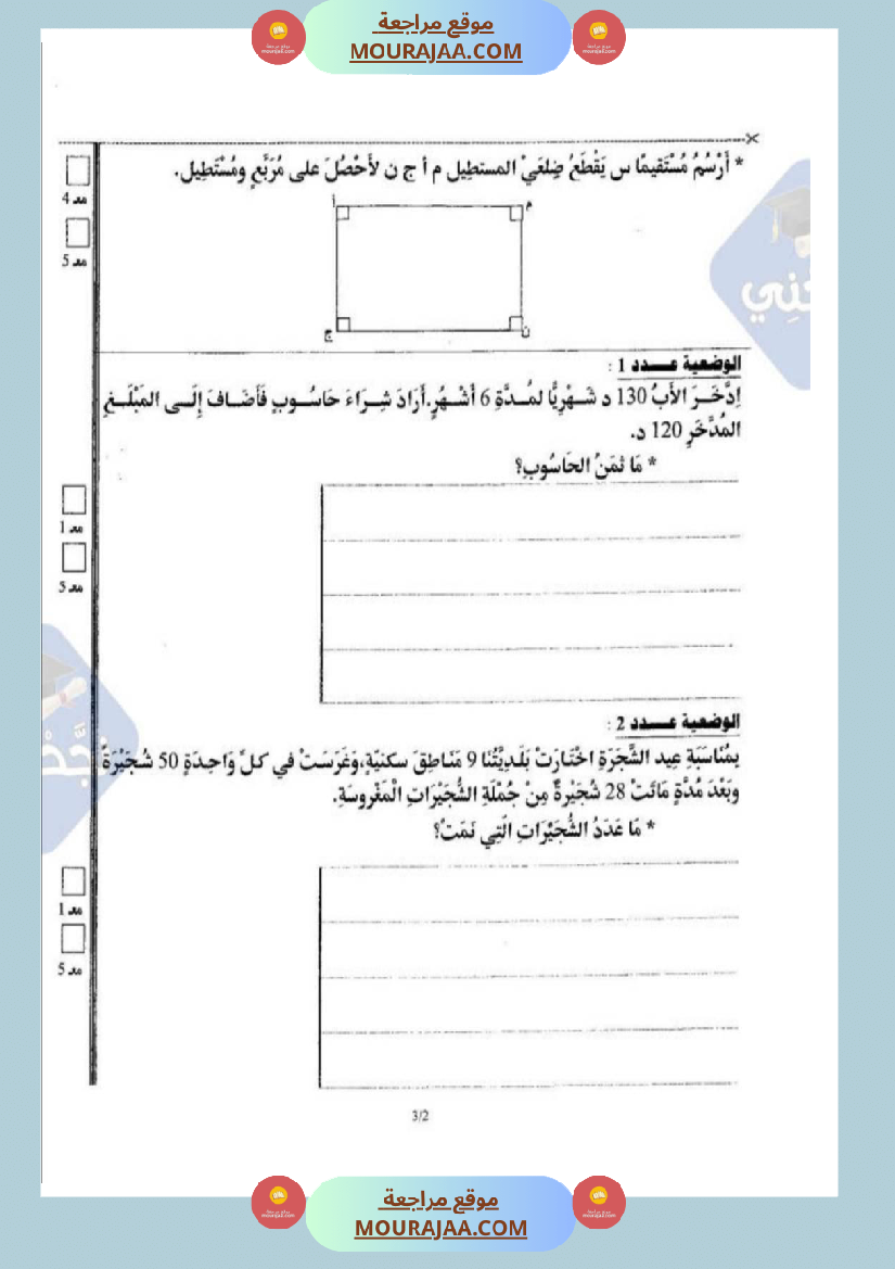 امتحانات رياضيات سنة رابعة ثلاثي الثالث 