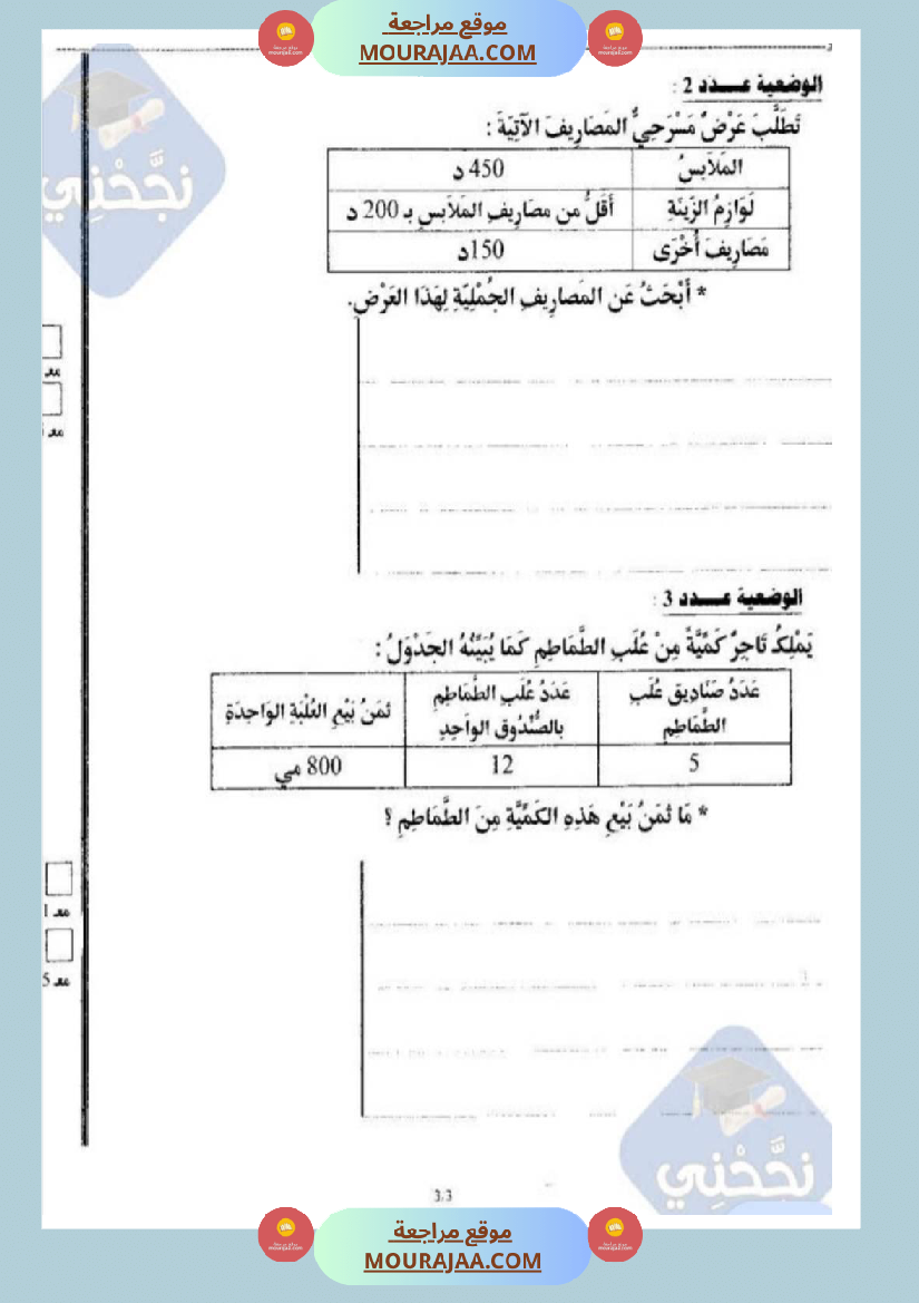 امتحانات رياضيات سنة رابعة ثلاثي الثالث 