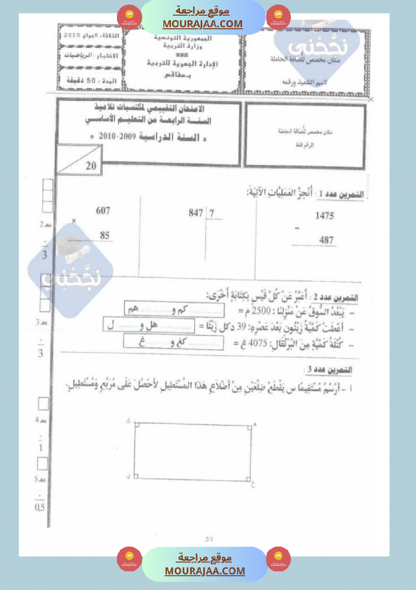 امتحانات رياضيات سنة رابعة ثلاثي الثالث 