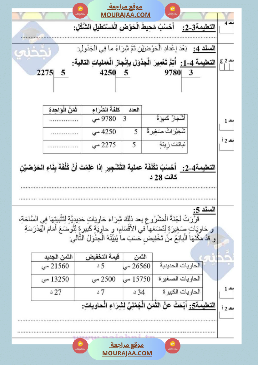 امتحانات رياضيات سنة رابعة ثلاثي الثالث 