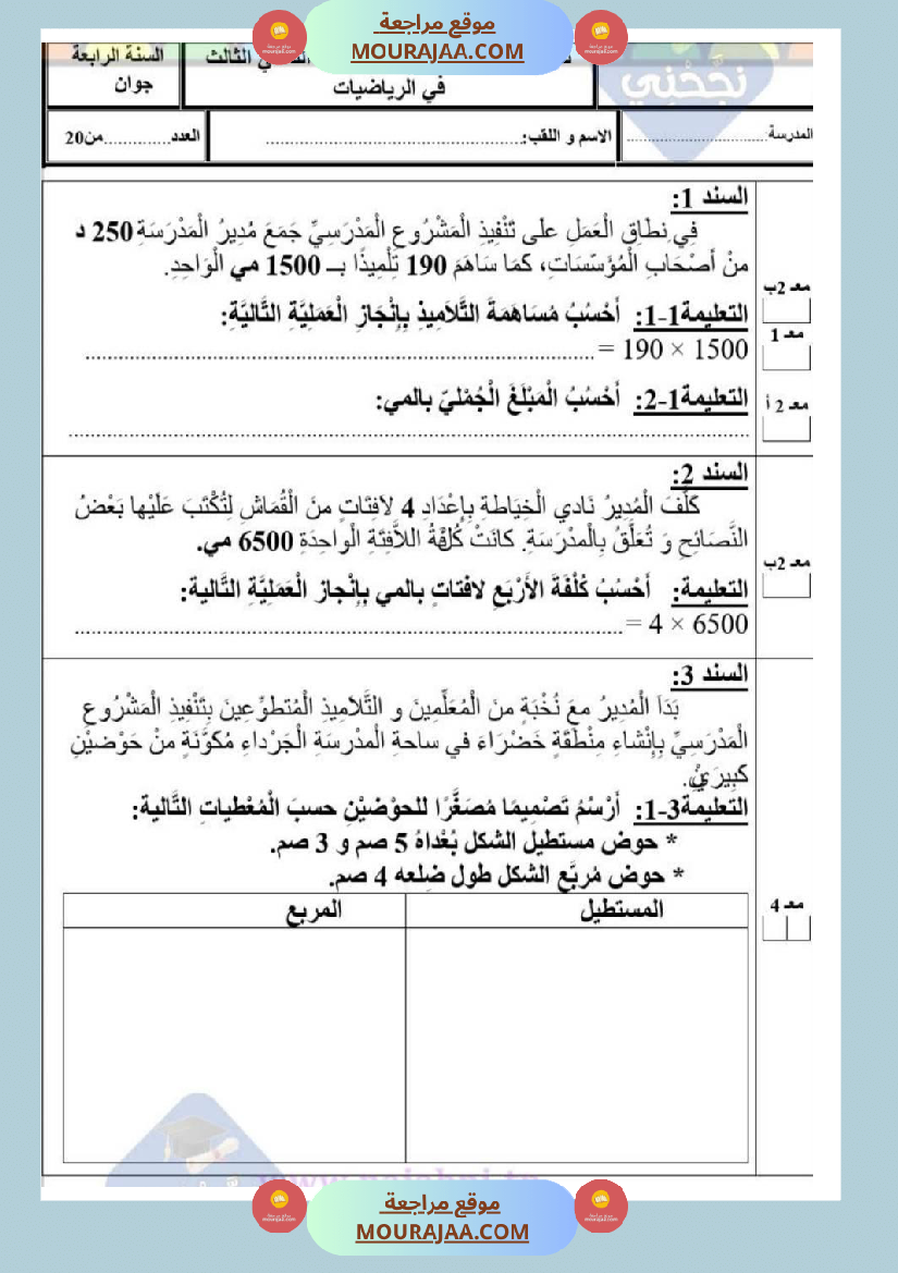 امتحانات رياضيات سنة رابعة ثلاثي الثالث 