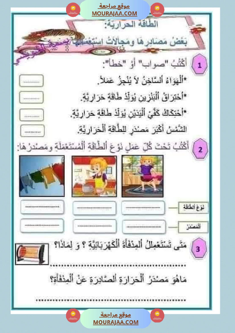 إيقاظ علمي سنة رابعة ثلاثي الثالث 