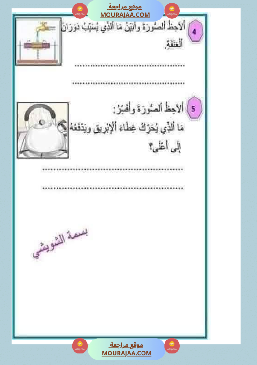 إيقاظ علمي سنة رابعة ثلاثي الثالث 