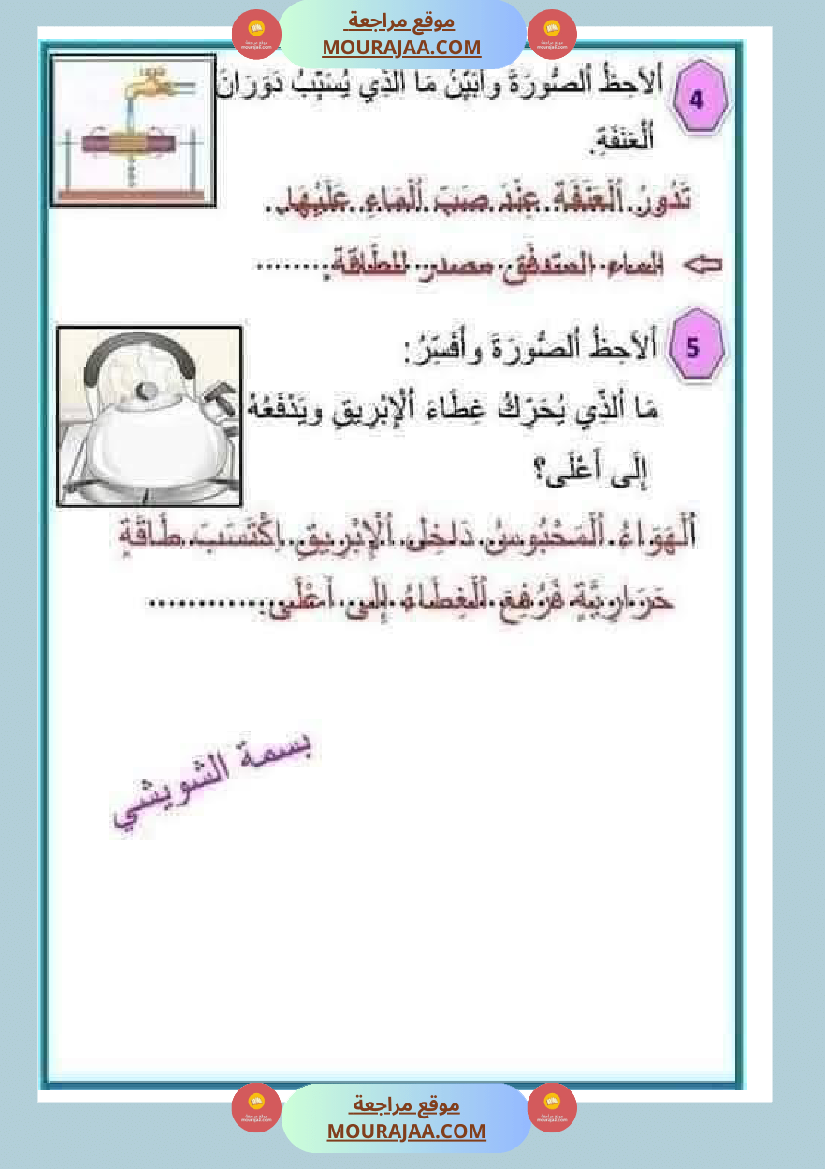 إيقاظ علمي سنة رابعة ثلاثي الثالث 