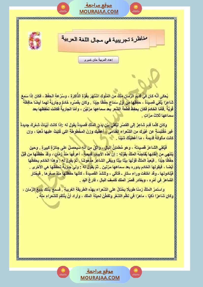 امتحان العربية سنة سادسة ابتدائي ثلاثي الثالث 