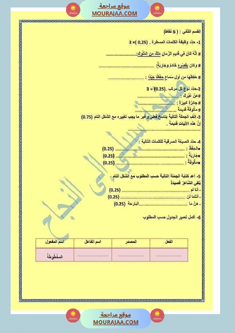 امتحان العربية سنة سادسة ابتدائي ثلاثي الثالث 