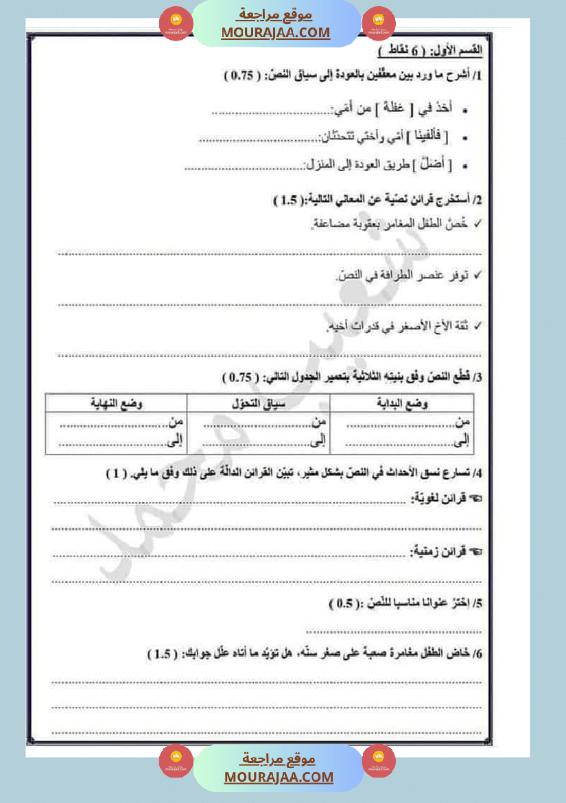 امتحان العربية سنة سادسة ابتدائي ثلاثي الثالث 