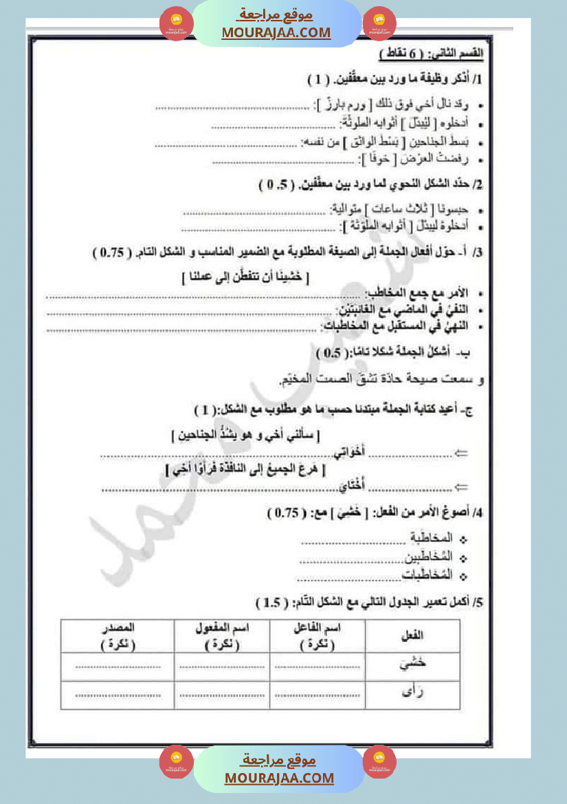 امتحان العربية سنة سادسة ابتدائي ثلاثي الثالث 