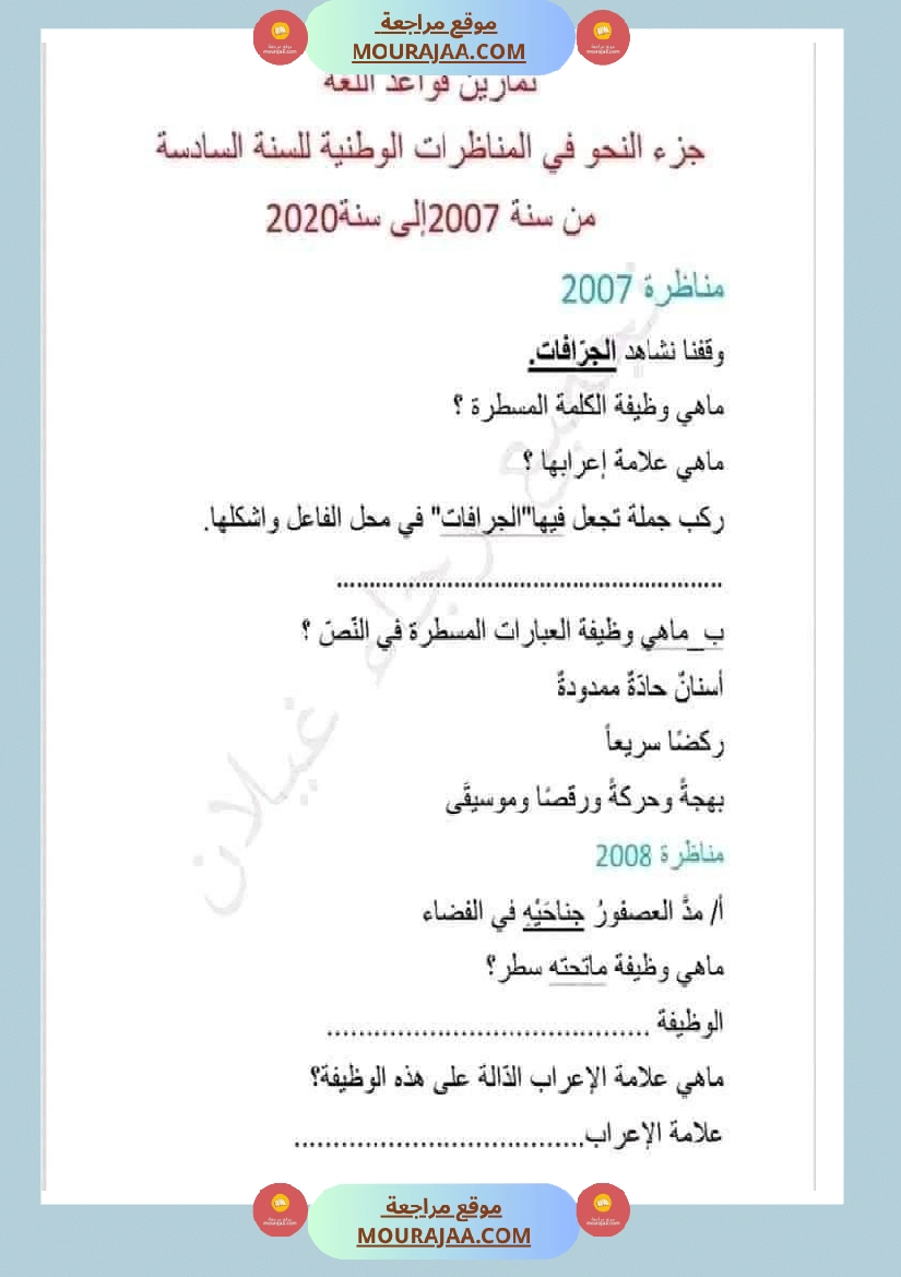 امتحان قواعد اللغة سنة سادسة ابتدائي ثلاثي الثالث 