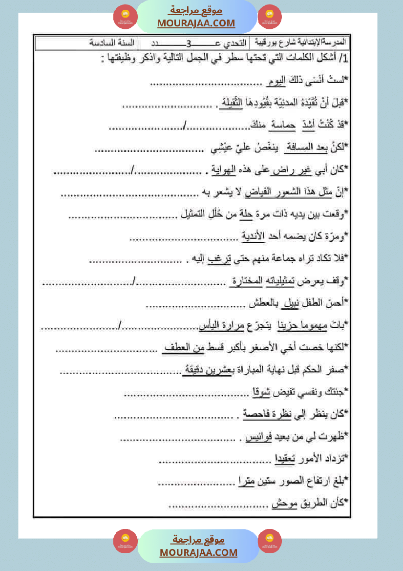 امتحان قواعد اللغة سنة سادسة ابتدائي ثلاثي الثالث 