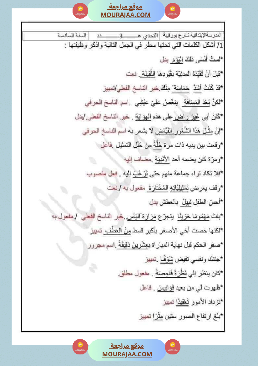امتحان قواعد اللغة سنة سادسة ابتدائي ثلاثي الثالث 