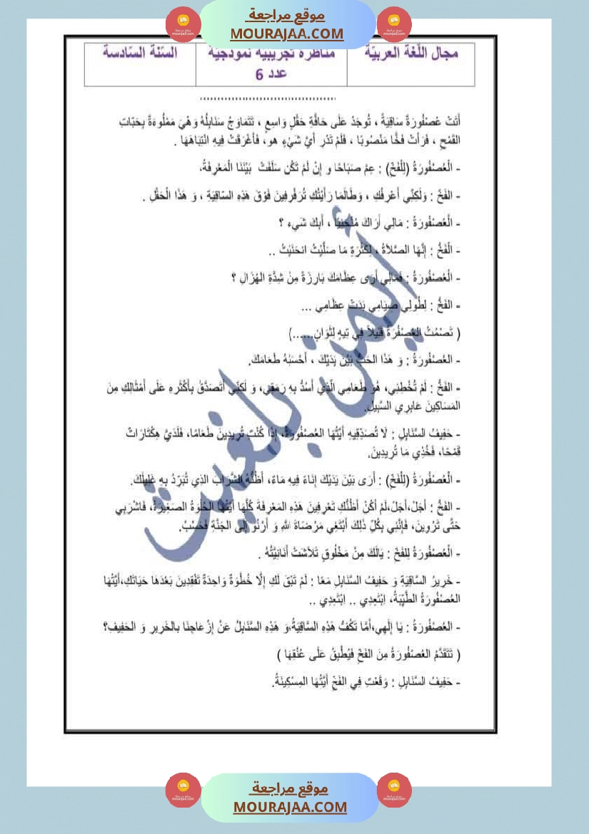 مناظرة تجريبية سنة السادسة اللغة العربية