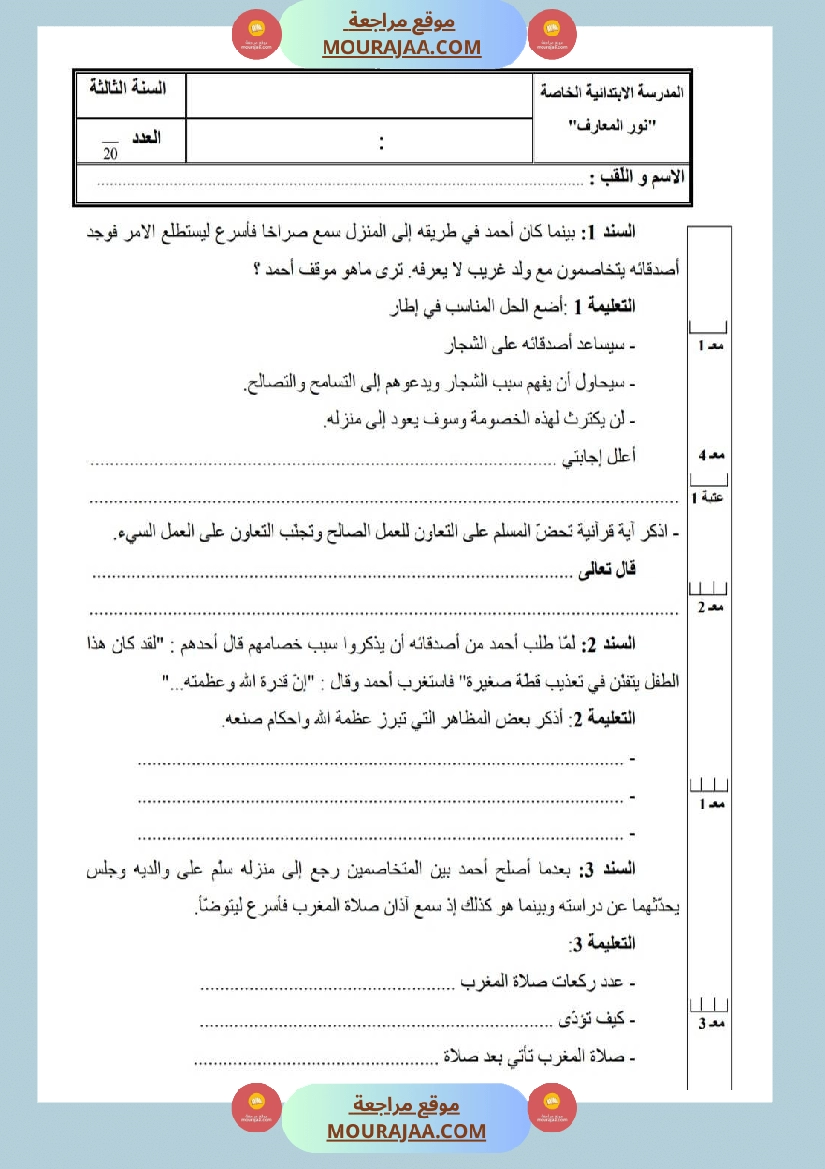 امتحانات تربية إسلامية سنة ثالثة ثلاثي الثالث 