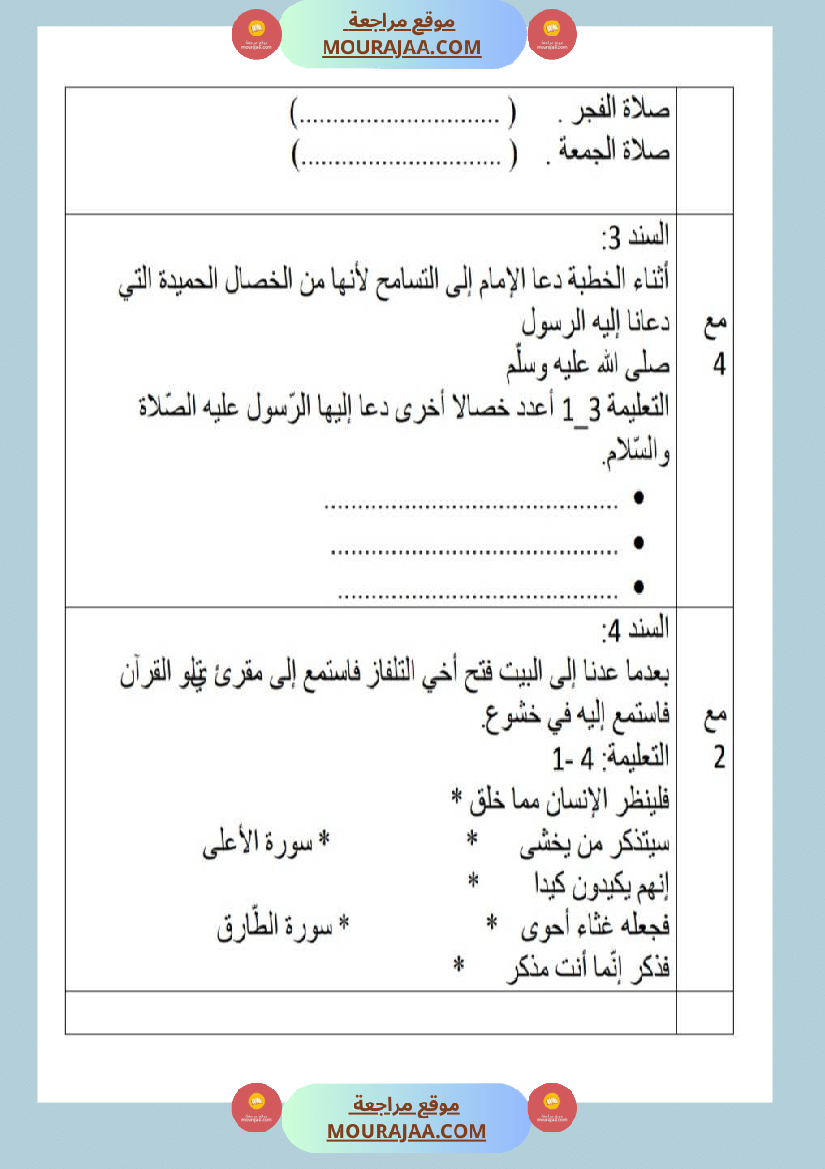 امتحانات تربية إسلامية سنة ثالثة ثلاثي الثالث 