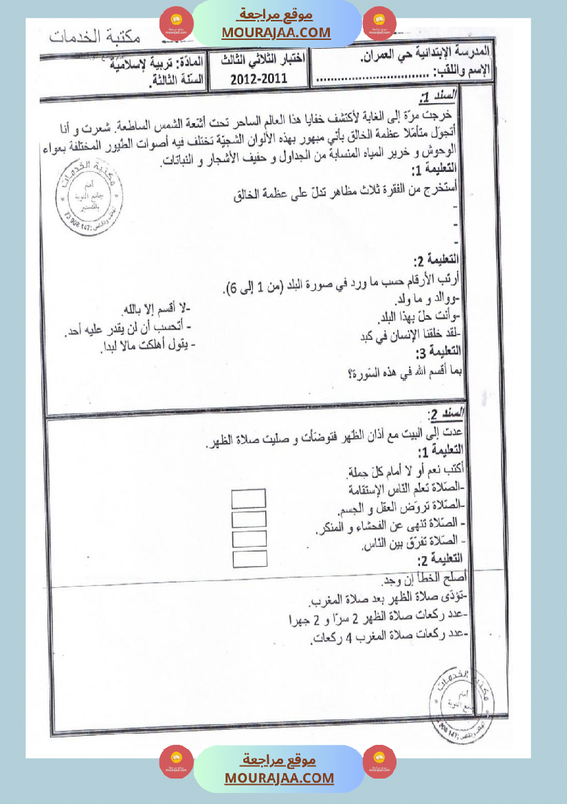 امتحانات تربية إسلامية سنة ثالثة ثلاثي الثالث 