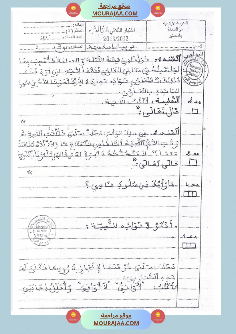 امتحانات تربية إسلامية سنة ثالثة ثلاثي الثالث 