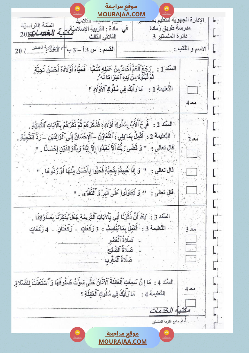 امتحانات تربية إسلامية سنة ثالثة ثلاثي الثالث 