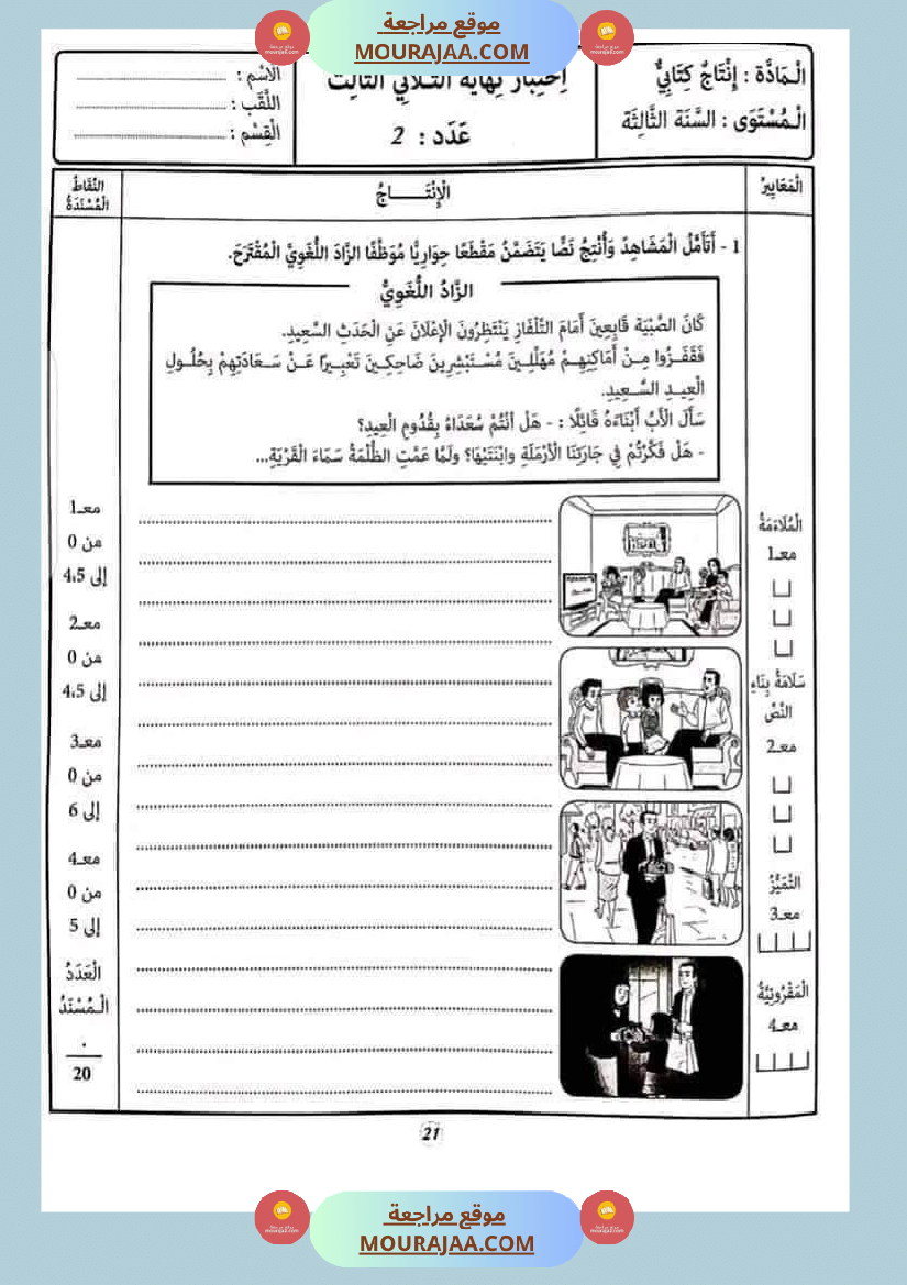 امتحان إنتاج كتابي سنة ثالثة ثلاثي الثالث 