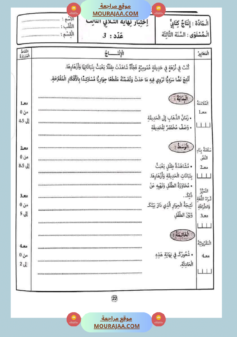 امتحان إنتاج كتابي سنة ثالثة ثلاثي الثالث 