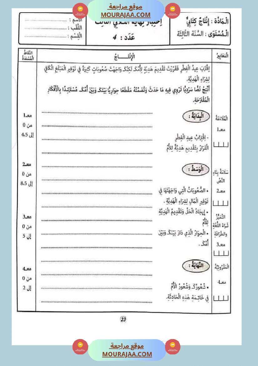 امتحان إنتاج كتابي سنة ثالثة ثلاثي الثالث 
