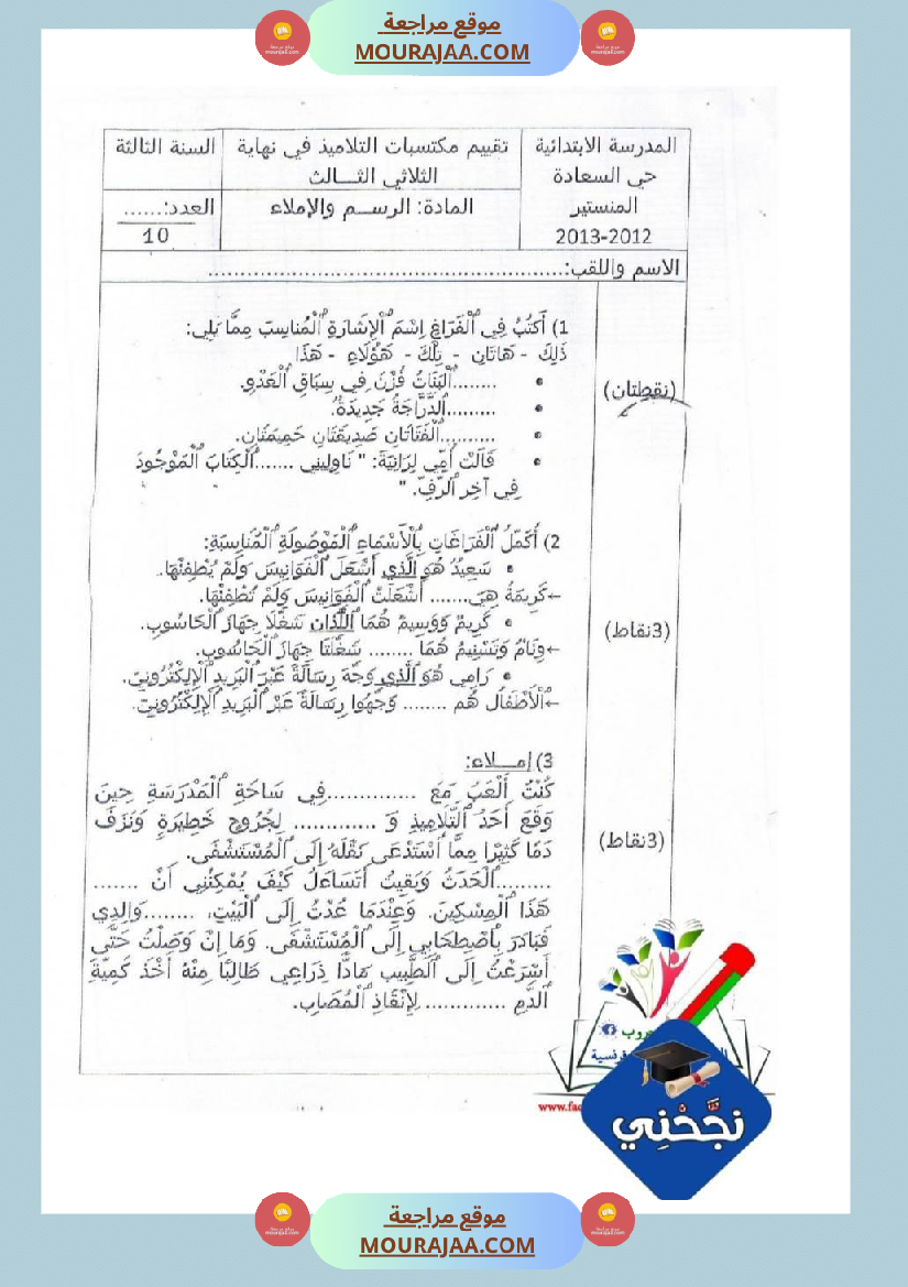 امتحان خط واملاء ورسم سنة ثالثة ثلاثي الثالث 
