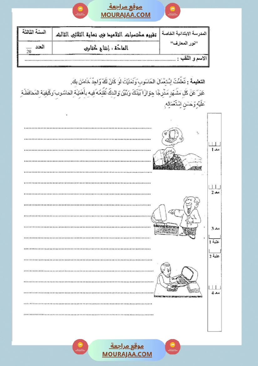 امتحانات إنتاج كتابي سنة ثالثة ثلاثي الثالث 