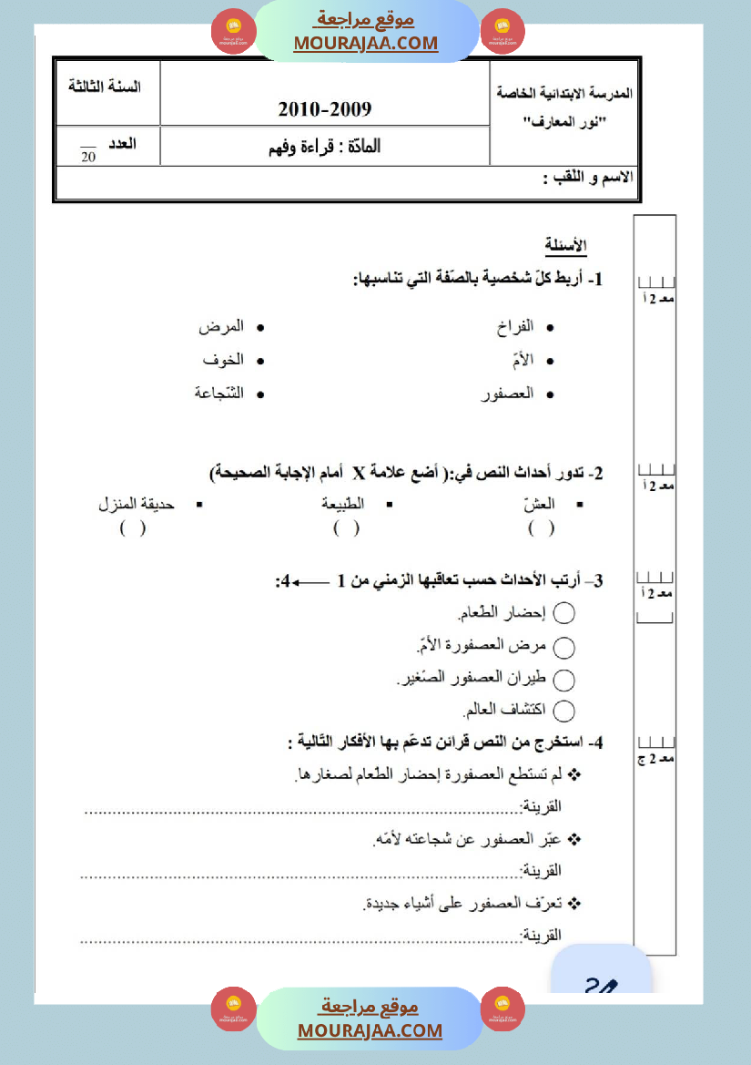 امتحانات قراءة سنة ثالثة ثلاثي الثالث 